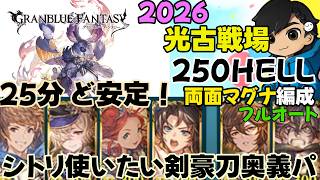 シトリ使いたくて奥義編成にしたらめっちゃ時間かかったw【2026/光古戦場250hellフルオート】【グラブル】両面マグナ編成