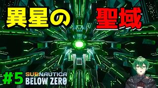 【緑の聖域】サンクチュアリでとんでもないものが!? #5｜Subnautica Below Zero 実況