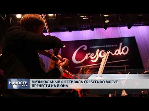 Новости Псков 05.07.2018 # Музыкальный фестиваль "Crescendo" могут перенести на июнь 