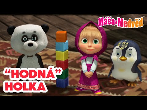 Máša a Medvěd ???????? „Hodná“ holka ☝️???????? Kolekce epizod ????