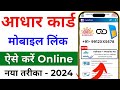 Aadhar card me mobile no link kaise kare | How to Link Mobile Number to Aadhar Card 2024