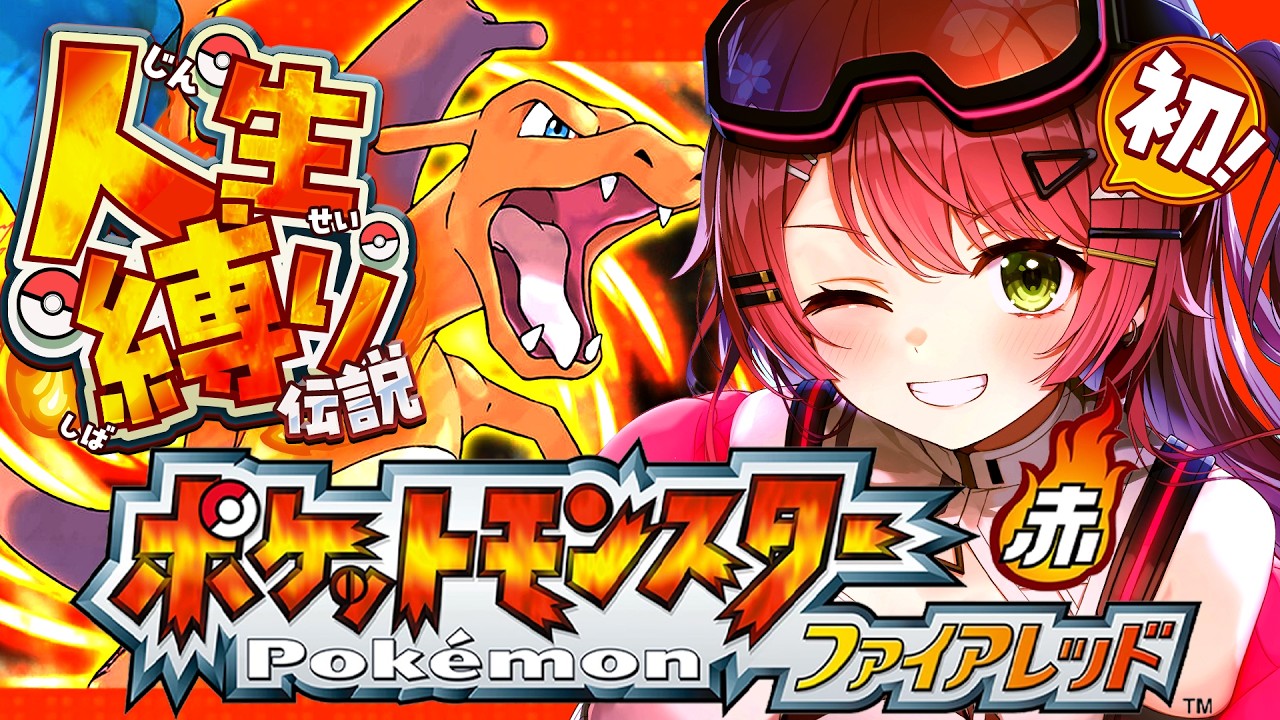 【ポケモンファイアレッド】はじめての人生縛りでゆく生き残りをかけた ファイアレッドの旅~みこちと人生縛り伝説~【ホロライブ/さくらみこ】