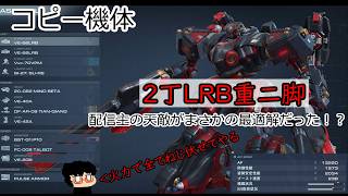 ※暴言注意※31.NESTに潜るラクガキ傭兵【AC6】ARMORED CORE Ⅵ　FIRES OF RUBICON