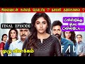 fall movie explained review in tamil | movie explained in tamil | fall last episode | moviereview |