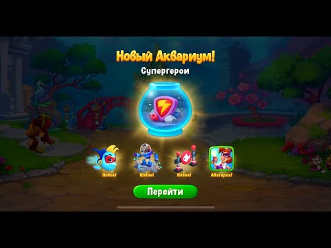 Fishdom Аквариум Супергерои (Aquarium Superheroes)