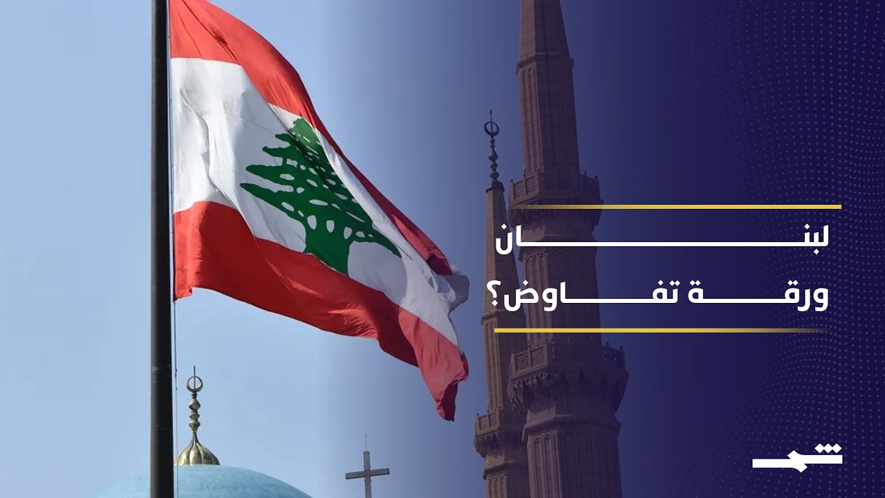 فيديو | باكستان بين طهران وواشنطن.. هل يتحدد مصير لبنان على الطاولة