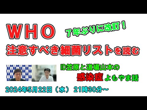 看護学科 7年ぶりに改訂！WHOの「注意すべき細菌リスト」