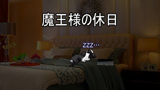 魔王様の休日