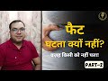 पेट क्यों नहीं घट रहा असली वजह जान लो आ�