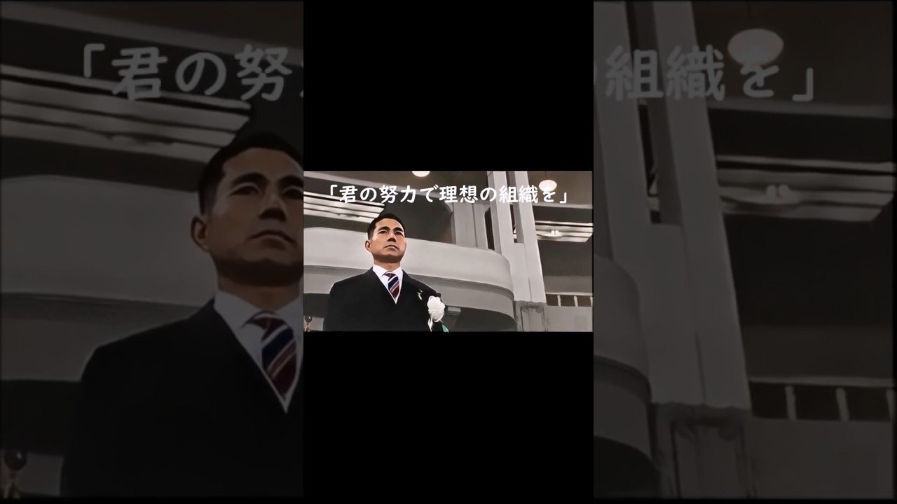 「君の努力で理想の組織を」