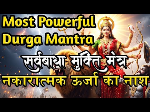 Most Powerful Durga Mantra (Maa Durga Stuti Path) Sarva Badha Mukti Mantra | Remove Negative Energy