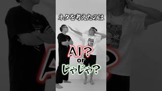 このネタを考えたのAI？じゃじゃまる？お題「ダンス戦闘」