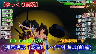 【艦これアーケード】捷号決戦！邀撃、レイテ沖海戦前篇E-3～E-4-1【ゆっくり実況】