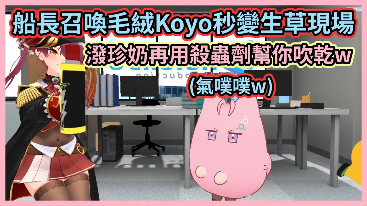 先弄濕再吹乾就能得到一隻毛絨Koyo！w 調皮船長拿殺蟲劑幫吹乾有夠生草w【博衣こより 】【宝鐘マリン】【博衣小夜璃】【寶鐘瑪琳 】【hololive中文】【Vtuber精華】