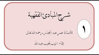 شرح المبادىء الفقهية للأستاذ عمر عبد الجبار رحمه الله تعالى. image