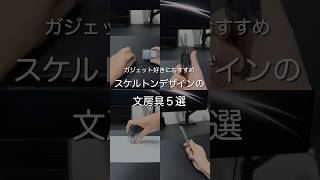 ガジェット好きにおすすめ スケルトンデザインの文房具5選 #ガジェット