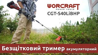 Worcraft Насадка Кусторез для аккумуляторных триммеров серии CGT-S40Li (50169) - відео 1