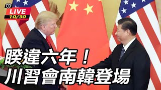 睽違六年！川習會南韓登場