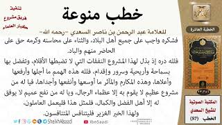 صورة خطبة في شكر الوزير ابن سليمان على تعميم مياه الشرب على البلد للشيخ العلامة السعدي - كبار العلماء