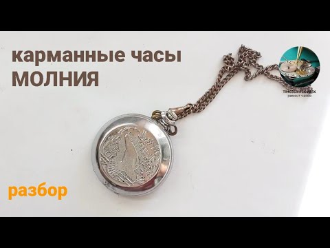 Карманные Часы МОЛНИЯ. как разобрать