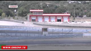 В Грозном проходит семинар по подготовке спортивных судей по автомобильному спорту