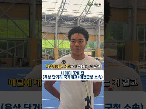예천군청 소속 국가대표들의 아시안게임 출사표! 나마디 조엘 진, 남태풍 선수 #shorts