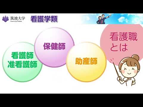 教育学類 筑波大学2022春の進学説明会（看護学類）