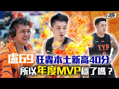【球場第一排】EP.202 - PLG第4季W20回顧：領航猿「包手雙翔」如何一步步改變隊上球風？先寫聯盟史上最大27分逆轉、盧69再轟本土新高40分向林俊吉叫陣年度MVP！