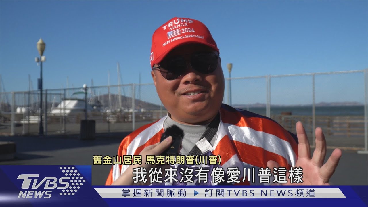 2024美國總統大選/被吐口水也甘願! 加州華裔川粉:從未如此愛過