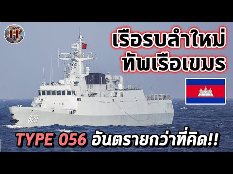 Cambodia receives two state-of-the-art warships from China!! How dangerous is the TYPE-056? How s...