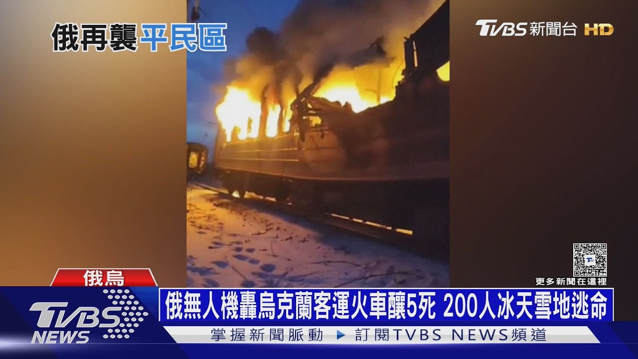 俄無人機轟烏克蘭客運火車釀5死 200人冰天雪地逃命