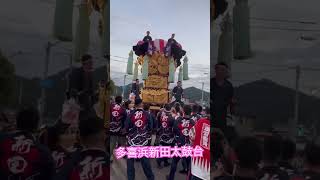 多喜浜新田太鼓台　2024