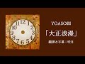 【中文字幕】YOASOBI「大正浪漫」(歌詞付き) 【中文字幕】YOASOBI「大正浪漫」(歌詞付き)