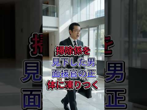 掃除係を見下した男、面接官の正体に凍りつく #会長が掃除係 #役員面接の逆転 #元統括部長 #採用選考の罠