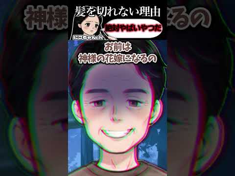 小さいころから父に髪を絶対に切らないようにと言われてた