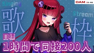 【#歌枠】新主催歌枠リレーに向けて1時間で200人同接目標歌枠企画🎤!!【＃折咲もしゅ #REJECT #もしゅの歌】