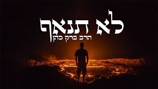 הרב ברק כהן - לא תנאף