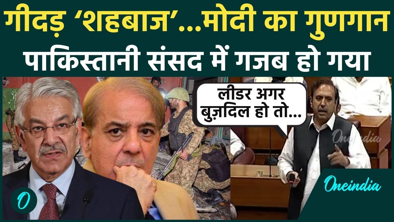 India vs Pakistan: पाकिस्तानी संसद में PM Modi का गुणगान | Malik Anwar Taj | वनइंडिया हिंदी