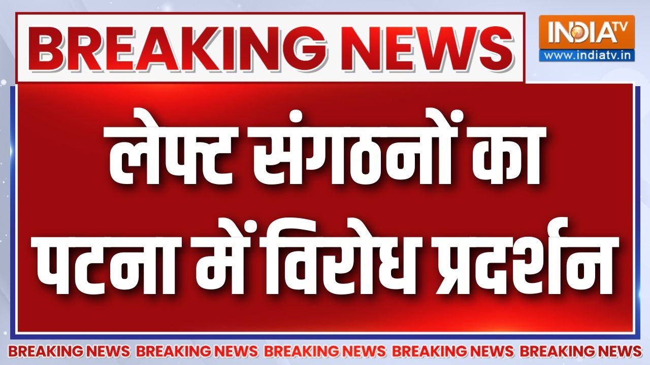 Breaking News: लेफ्ट संगठनों का पटना में विरोध प्रदर्शन | Patna Protest 