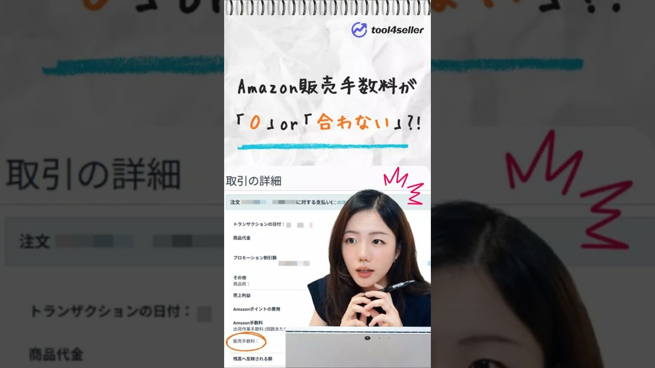 え？Amazon販売手数料が「0円」or「合わない」！？ツールがおかしくなった…と思ったらまさかの真実！#Amazon #tool4seller #物販