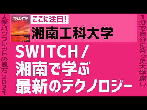 看護学科 「志望大学が見つかる1分動画」湘南工科大学【SWITCH／湘南で学ぶ、最新のテクノロジー】