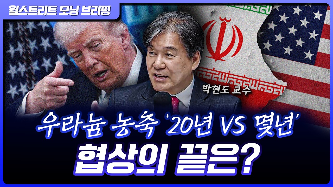 미국 이란에 우라늄 농축 ‘20년 중단’ 요구…이란은 한자릿수 역제안 | 박현도 서강대 유로메나연구소 ?