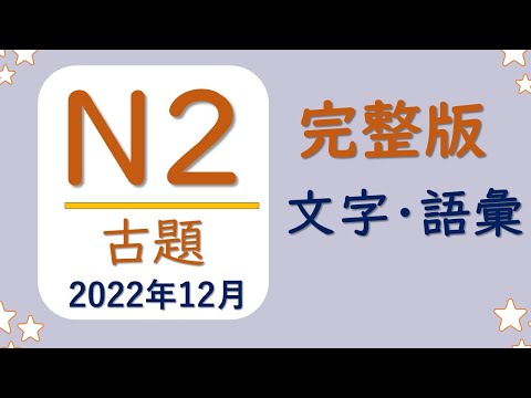 【JLPT N2 古題❗️】（2022年12月）一題一題詳細解説