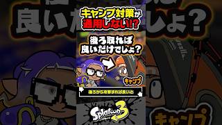 【実況】キャンプ対策が通用しないだと！？ #スプラトゥーン3 #splatoon3 #スプラ3 #レイダース #スプラトゥーンレイダース