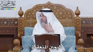 1799 - اليمين المنعقدة - عثمان الخميس