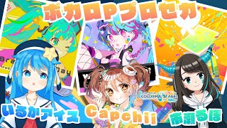 - 【プロセカ】ボカロP いるかアイス・市瀬るぽ・Capchiiと一緒にやろう【#いるるぽかぷ】