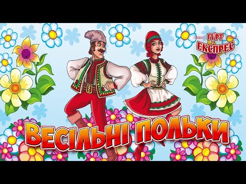 Весільні польки - Українські весільні польки (Весільна музика, Ukrainian wedding poles)