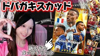 【efootball】エムバペ引いて、最近のガチャ全部詰めスカッド｜新スキルを試合で実践！