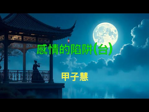 甲子慧  感情的陷阱（台）   （ 歌詞字幕版 ）