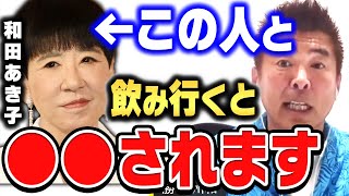 【ひろゆき×勝俣州和】アッコさんと飲みいくと、必ず●●するんすよね。勝俣州和がビックリした和田あき子の行動【ひろゆき 切り抜き 質問ゼメナール 和田あき子 タレント 勝俣州和】